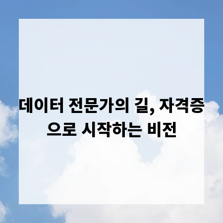 데이터 전문가의 길, 자격증으로 시작하는 비전