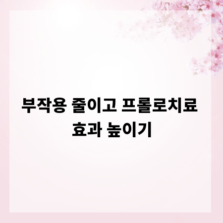 부작용 줄이고 프롤로치료 효과 높이기