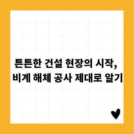 튼튼한 건설 현장의 시작, 비계 해체 공사 제대로 알기