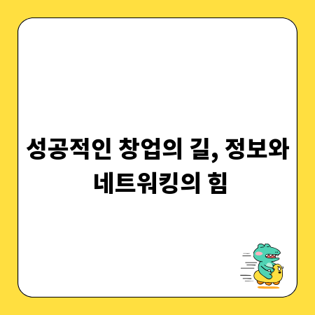 성공적인 창업의 길, 정보와 네트워킹의 힘