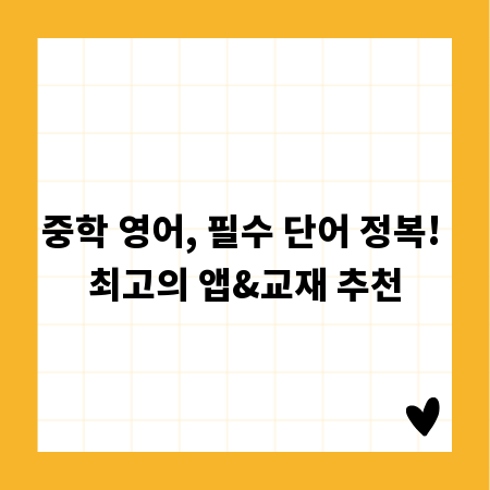 중학 영어, 필수 단어 정복! 최고의 앱&교재 추천