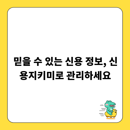 믿을 수 있는 신용 정보, 신용지키미로 관리하세요