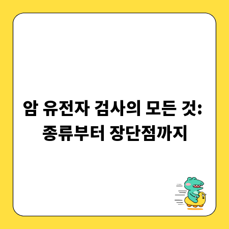 암 유전자 검사의 모든 것: 종류부터 장단점까지