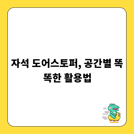 자석 도어스토퍼, 공간별 똑똑한 활용법