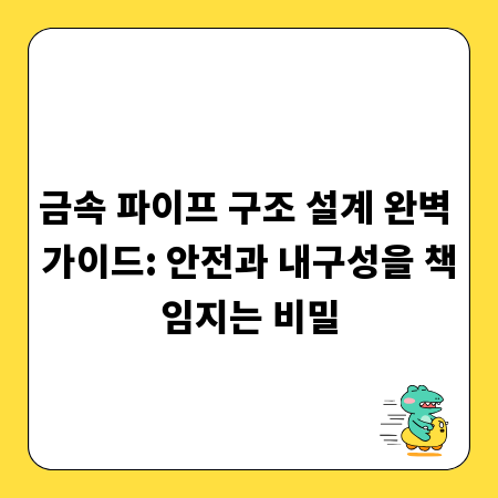 금속 파이프 구조 설계 완벽 가이드: 안전과 내구성을 책임지는 비밀