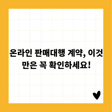 온라인 판매대행 계약, 이것만은 꼭 확인하세요!