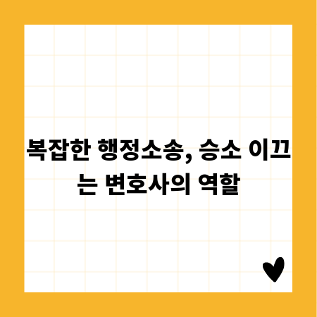 복잡한 행정소송, 승소 이끄는 변호사의 역할