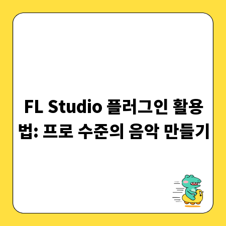 FL Studio 플러그인 활용법: 프로 수준의 음악 만들기