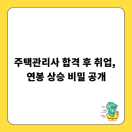 주택관리사 합격 후 취업, 연봉 상승 비밀 공개