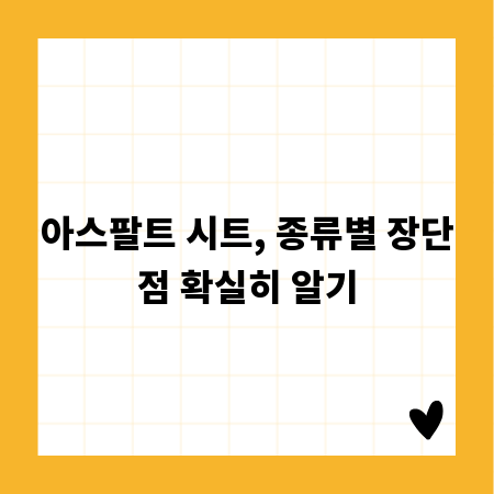 아스팔트 시트, 종류별 장단점 확실히 알기