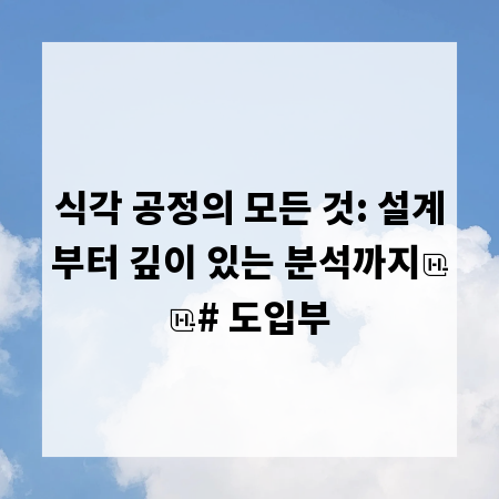 식각 공정의 모든 것: 설계부터 깊이 있는 분석까지

# 도입부