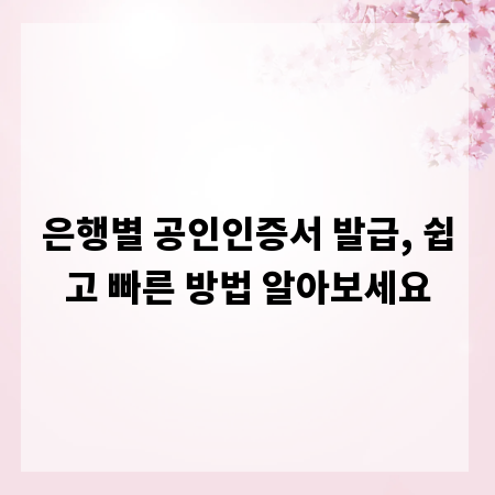 은행별 공인인증서 발급, 쉽고 빠른 방법 알아보세요