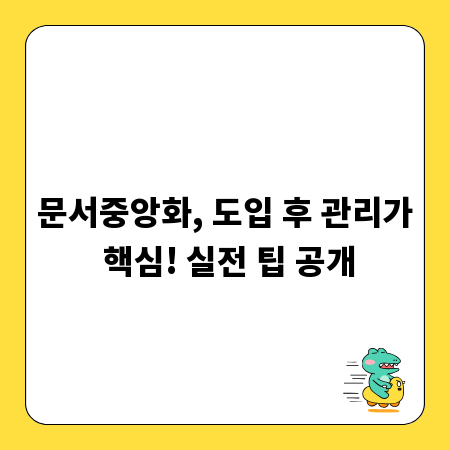 문서중앙화, 도입 후 관리가 핵심! 실전 팁 공개