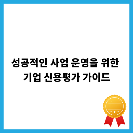 성공적인 사업 운영을 위한 기업 신용평가 가이드