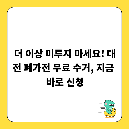 더 이상 미루지 마세요! 대전 폐가전 무료 수거, 지금 바로 신청