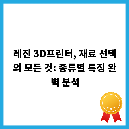 레진 3D프린터, 재료 선택의 모든 것: 종류별 특징 완벽 분석