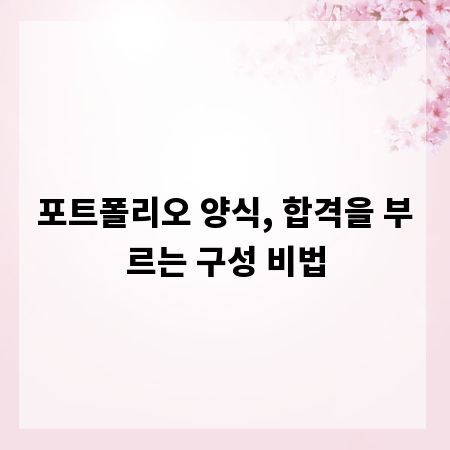포트폴리오 양식, 합격을 부르는 구성 비법