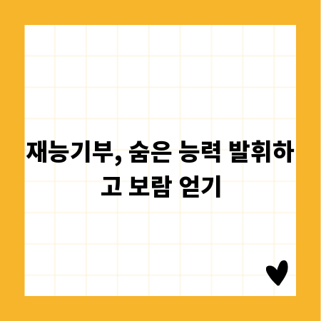 재능기부, 숨은 능력 발휘하고 보람 얻기