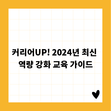 커리어UP! 2024년 최신 역량 강화 교육 가이드