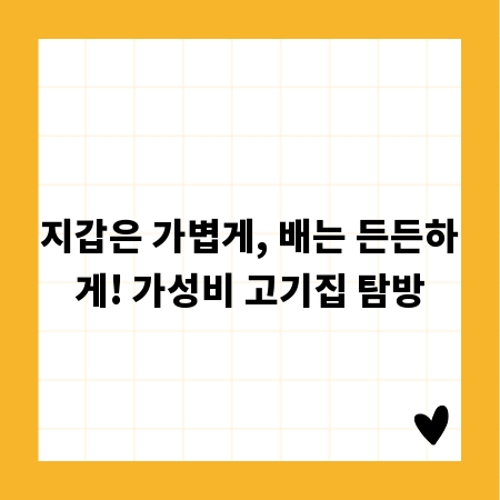 지갑은 가볍게, 배는 든든하게! 가성비 고기집 탐방