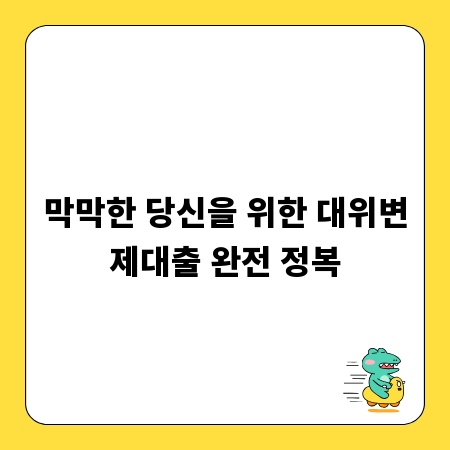 막막한 당신을 위한 대위변제대출 완전 정복