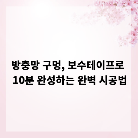 방충망 구멍, 보수테이프로 10분 완성하는 완벽 시공법
