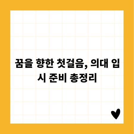 꿈을 향한 첫걸음, 의대 입시 준비 총정리