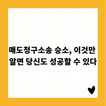 매도청구소송 승소, 이것만 알면 당신도 성공할 수 있다