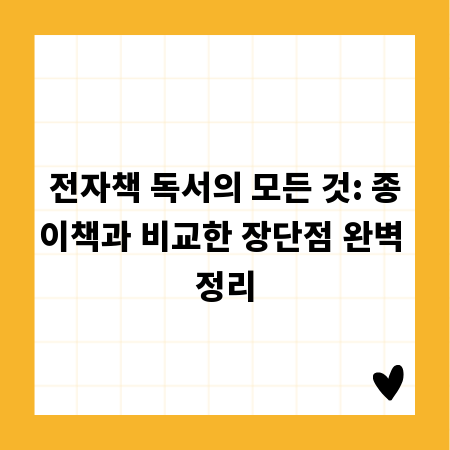 전자책 독서의 모든 것: 종이책과 비교한 장단점 완벽 정리