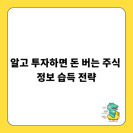 알고 투자하면 돈 버는 주식 정보 습득 전략