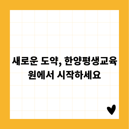 새로운 도약, 한양평생교육원에서 시작하세요