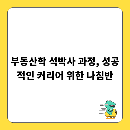 부동산학 석박사 과정, 성공적인 커리어 위한 나침반