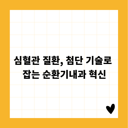 심혈관 질환, 첨단 기술로 잡는 순환기내과 혁신