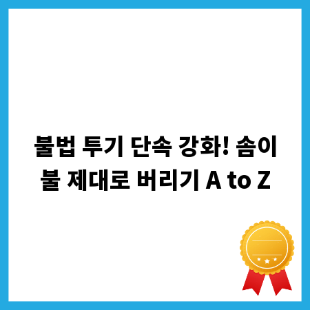 불법 투기 단속 강화! 솜이불 제대로 버리기 A to Z