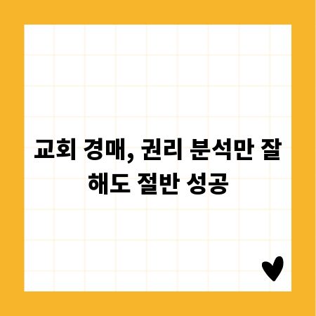 교회 경매, 권리 분석만 잘해도 절반 성공
