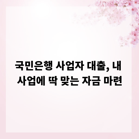 국민은행 사업자 대출, 내 사업에 딱 맞는 자금 마련