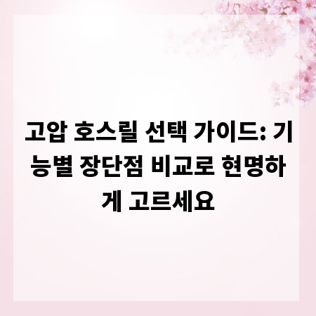 고압 호스릴 선택 가이드: 기능별 장단점 비교로 현명하게 고르세요
