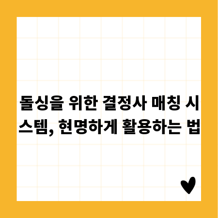 돌싱을 위한 결정사 매칭 시스템, 현명하게 활용하는 법