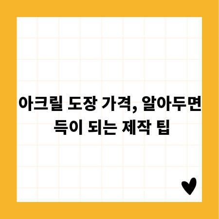 아크릴 도장 가격, 알아두면 득이 되는 제작 팁