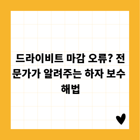 드라이비트 마감 오류? 전문가가 알려주는 하자 보수 해법
