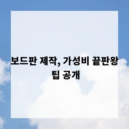 보드판 제작, 가성비 끝판왕 팁 공개