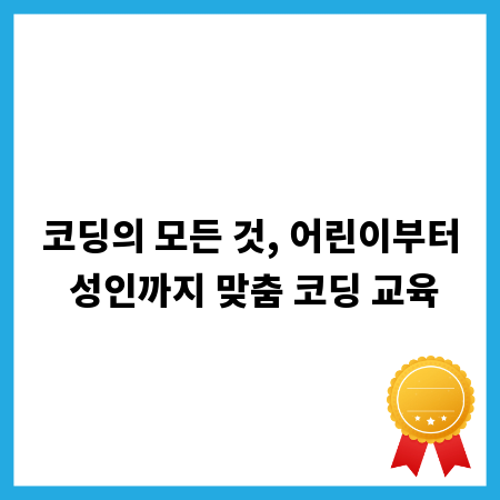 코딩의 모든 것, 어린이부터 성인까지 맞춤 코딩 교육