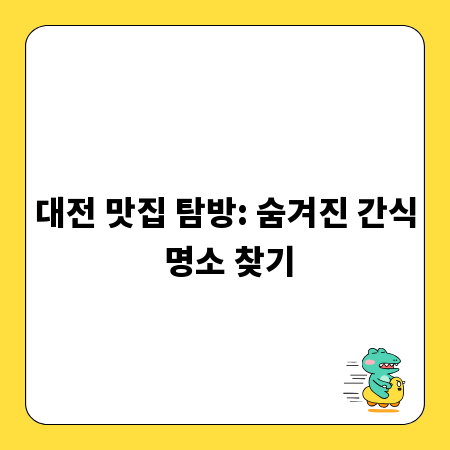 대전 맛집 탐방: 숨겨진 간식 명소 찾기