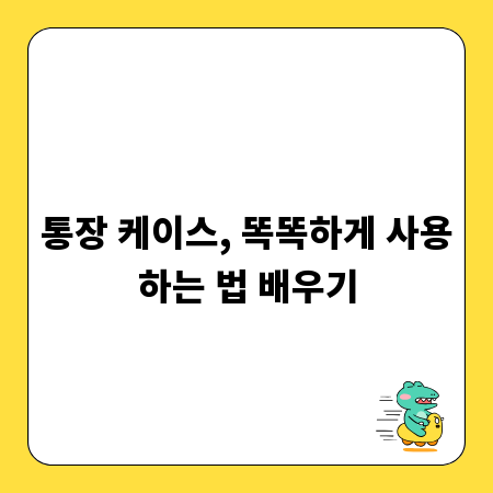 통장 케이스, 똑똑하게 사용하는 법 배우기