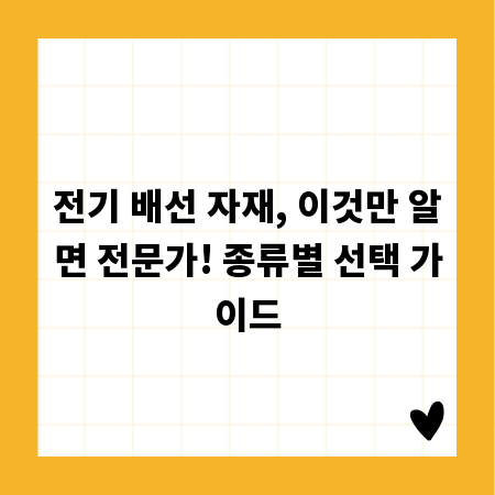 전기 배선 자재, 이것만 알면 전문가! 종류별 선택 가이드