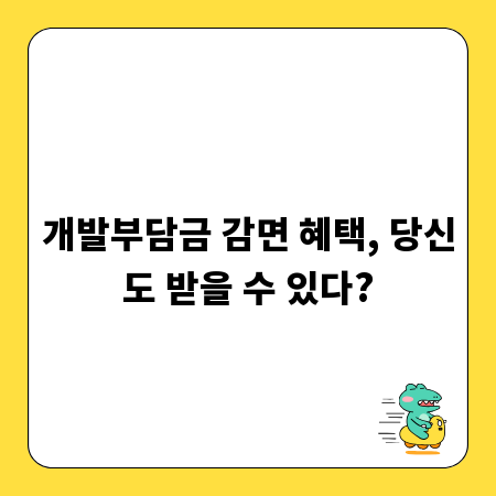 개발부담금 감면 혜택, 당신도 받을 수 있다?