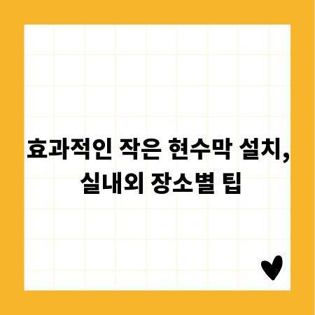 효과적인 작은 현수막 설치, 실내외 장소별 팁