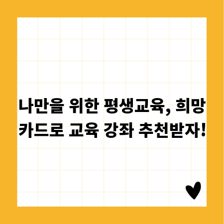 나만을 위한 평생교육, 희망카드로 교육 강좌 추천받자!