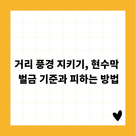 거리 풍경 지키기, 현수막 벌금 기준과 피하는 방법