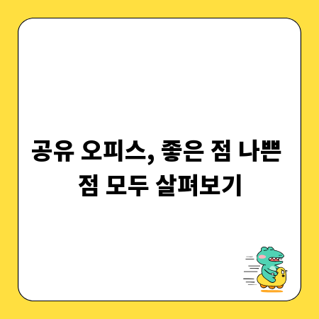 공유 오피스, 좋은 점 나쁜 점 모두 살펴보기